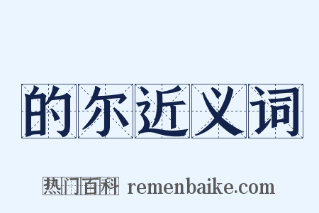 的尔近义词是什么意思的图片